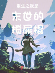 重生之我是末世尸王