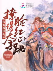 帝姬被读心后,撩得太子脸红心跳