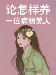 如何饲养病弱反派们免费阅读