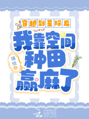 穿越到星际后我靠美食直播