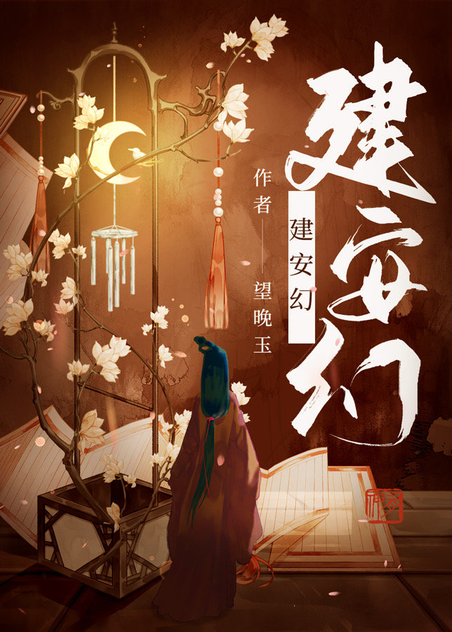 建安幻最新章节更新