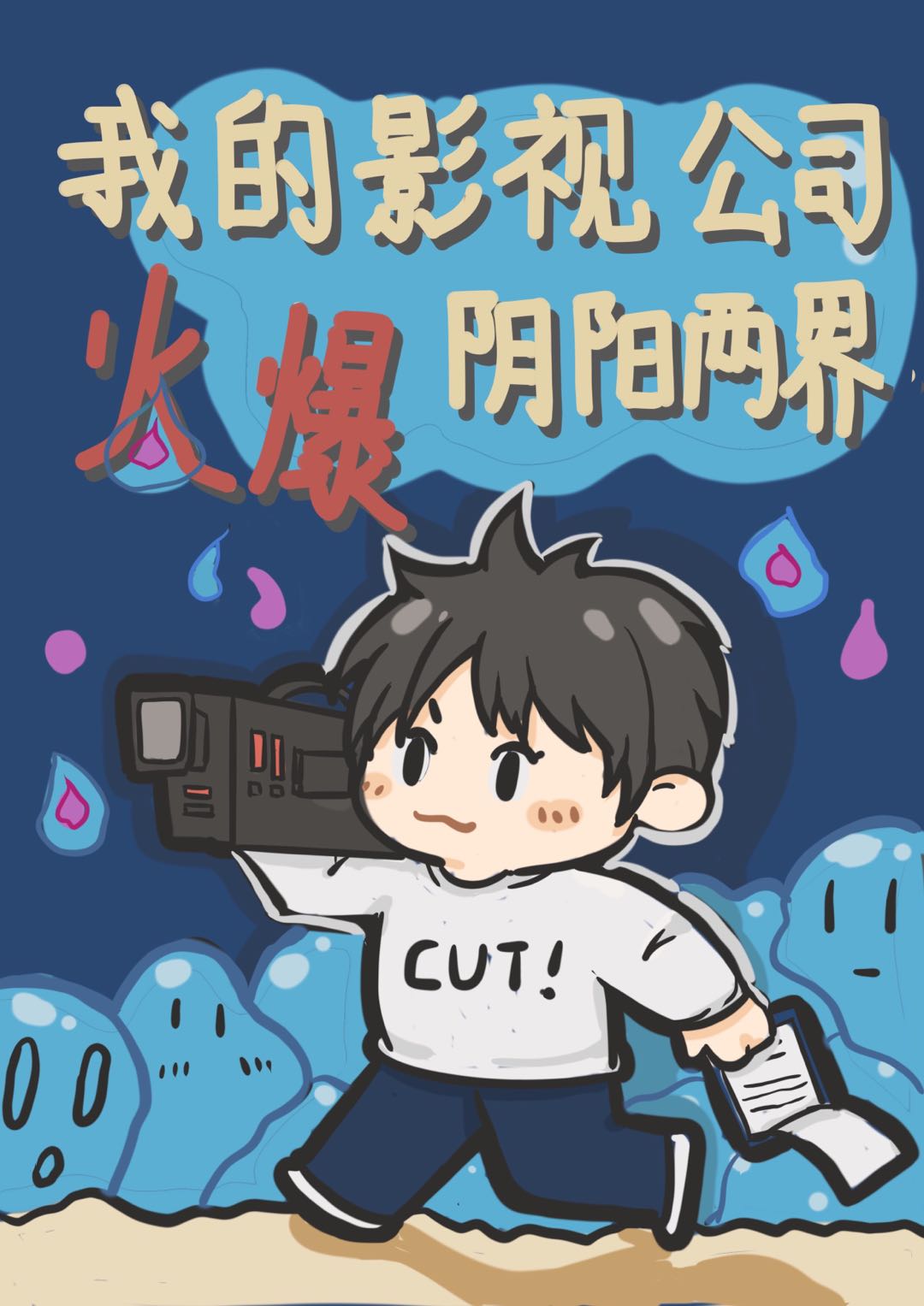 我的影视公司火爆阴阳两界笔趣阁