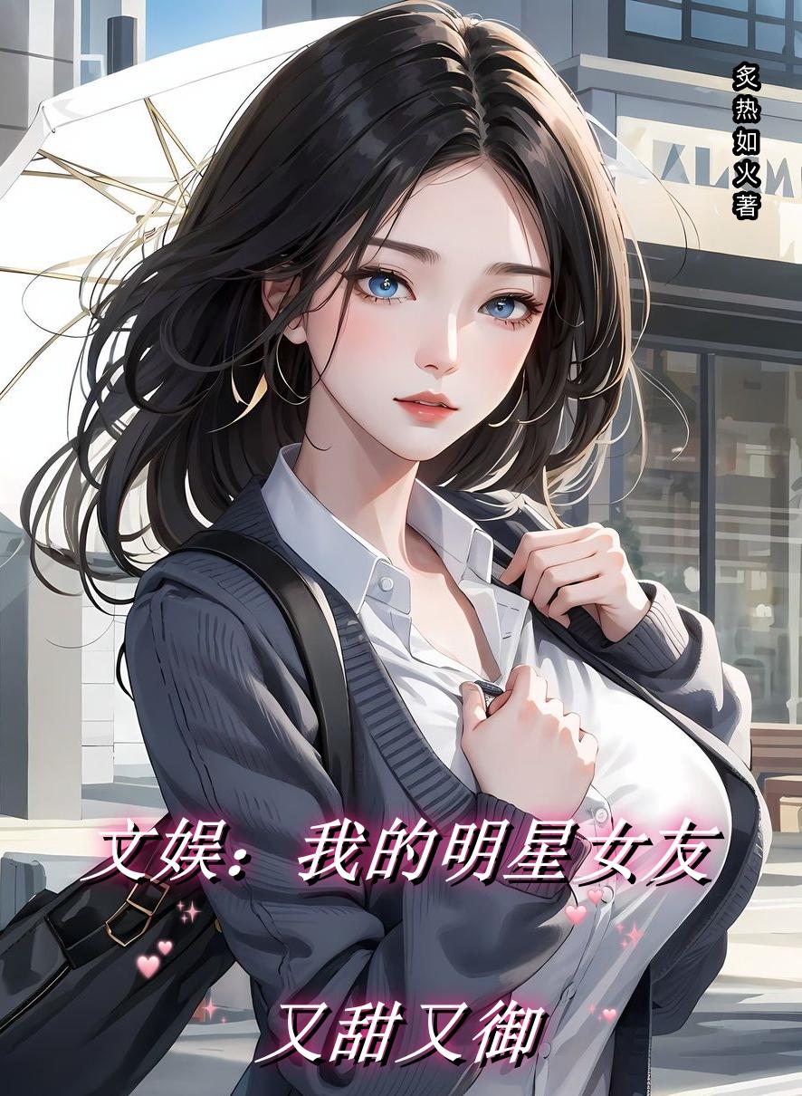 文娱:我的明星女友又甜又御