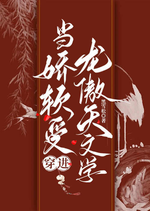 当娇弱美a变成o