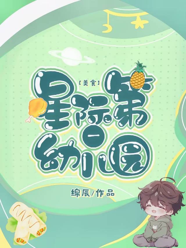 星际第一幼稚园