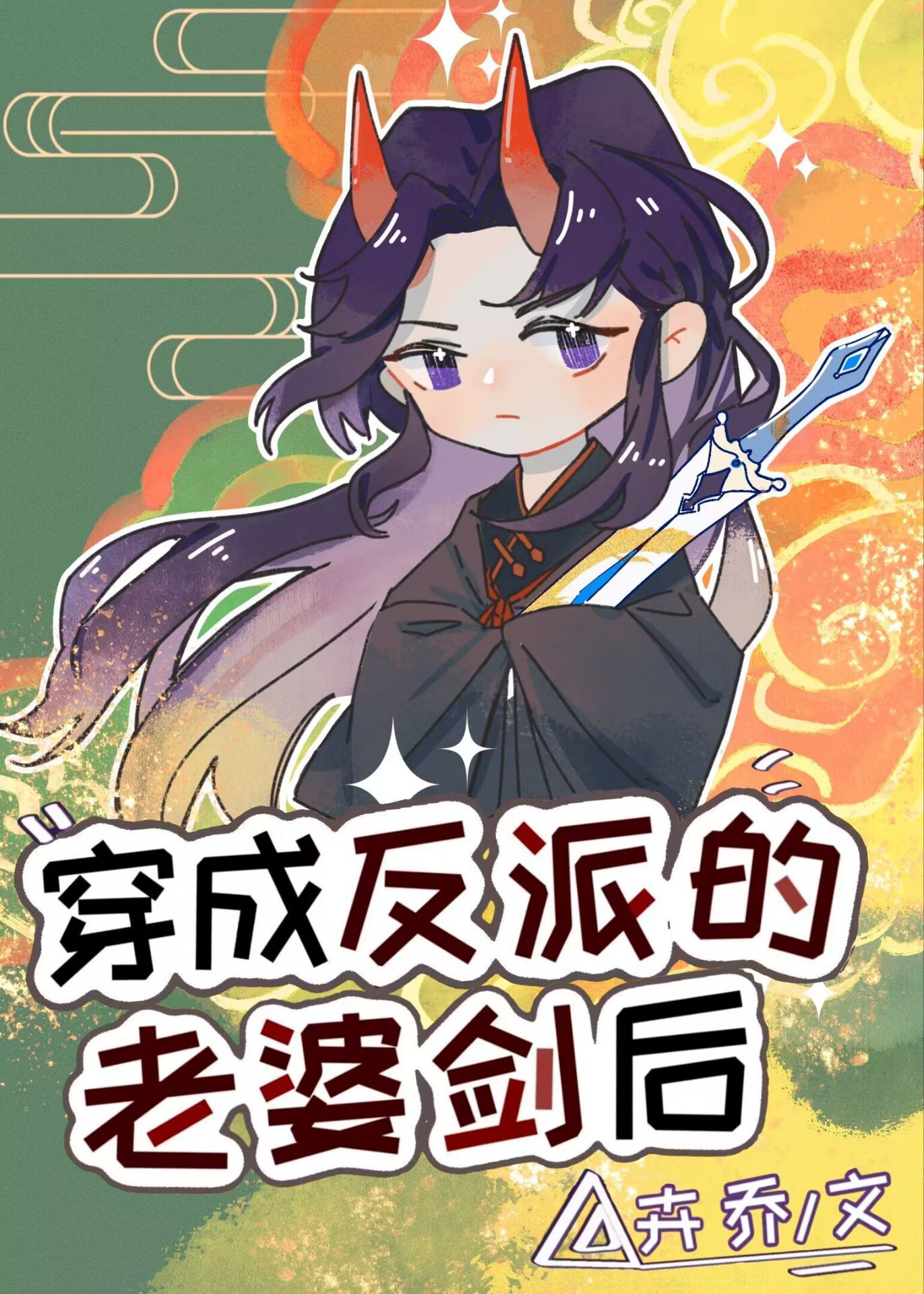 穿成反派老婆剑后小说