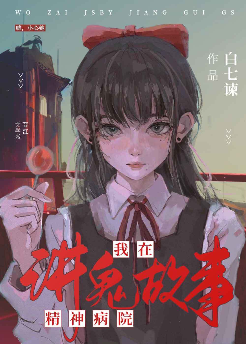搞笑灵异:我在精神病院修成正果