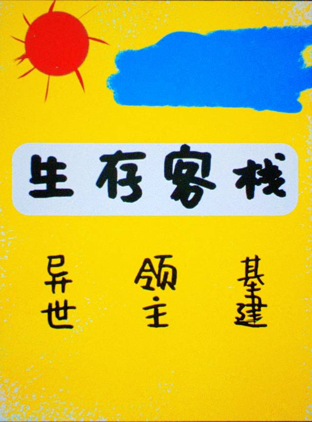 [基建]荒漠客栈