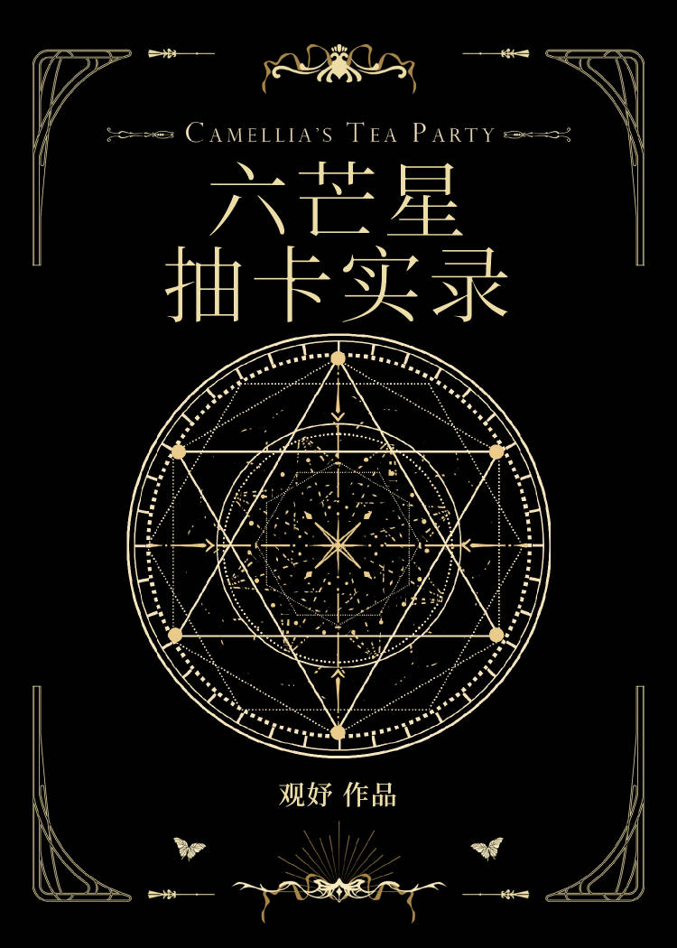 六芒星阵抽完多少钱
