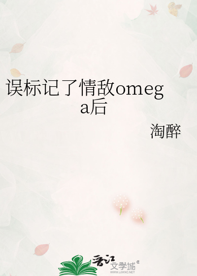 误标记了情敌omega后免费阅读