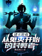 《诸天从游戏开始》