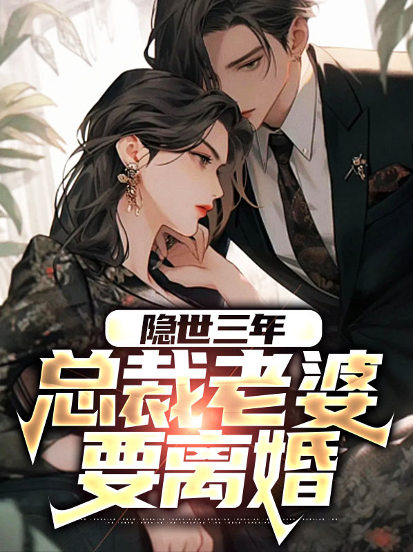 隐婚总裁请离婚