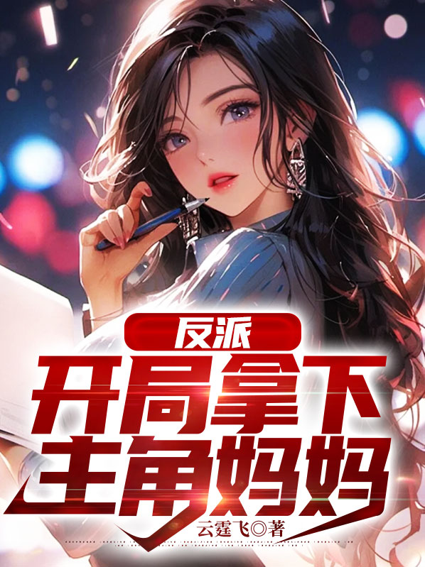 反派开局和主角妈妈结婚