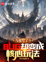 当我写了个bug却变成核心玩法下载