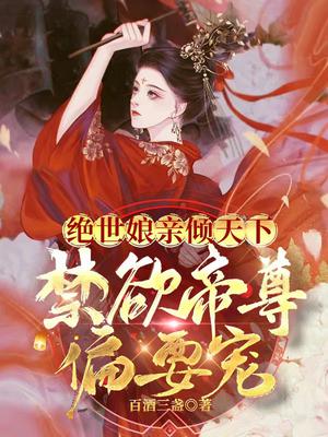 绝世娘亲倾天下,禁欲帝尊偏要宠下载