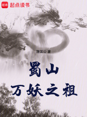 蜀山万妖之祖最新章节目录