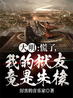 大明慌了我的狱友竟是朱棣