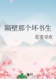 隔壁那个坏书生