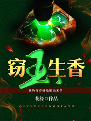 窃玉生香阅读全文