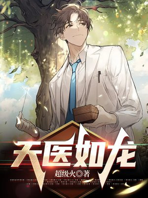 天医狂少作者爆款如龙