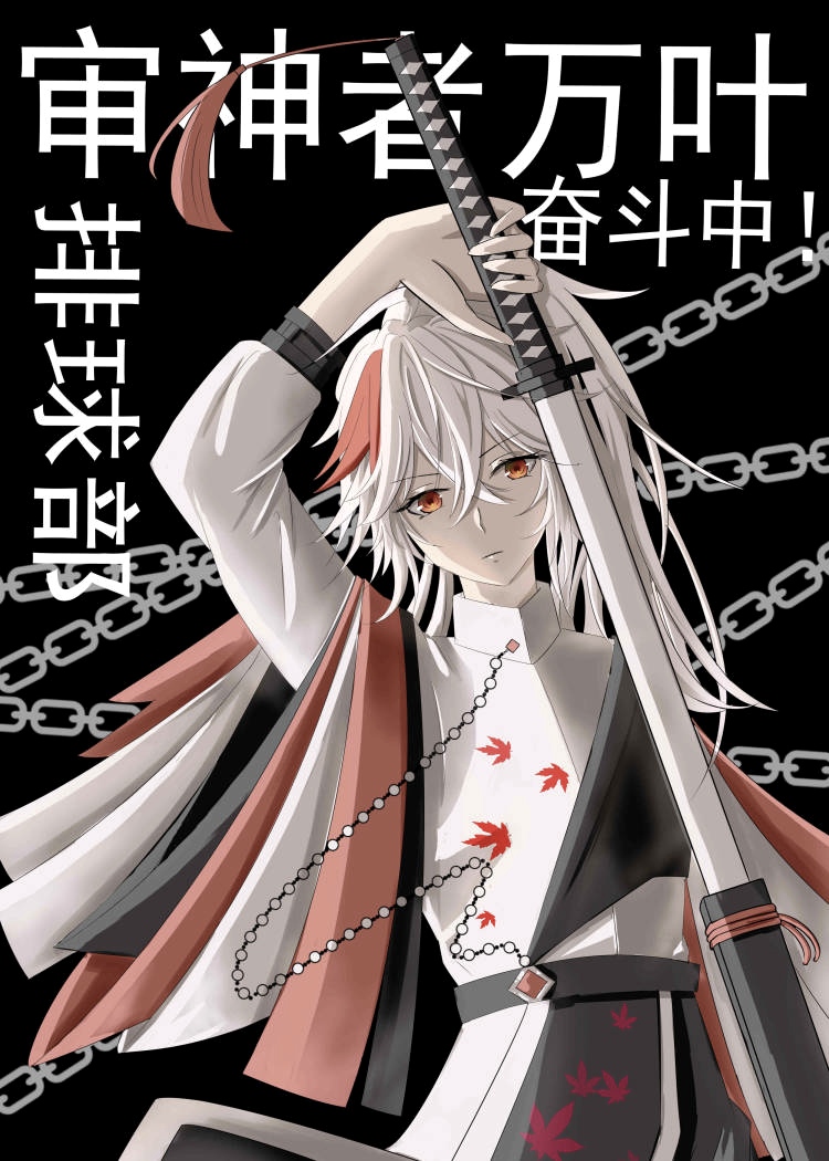 审神者万叶排球部奋斗中![综原神]