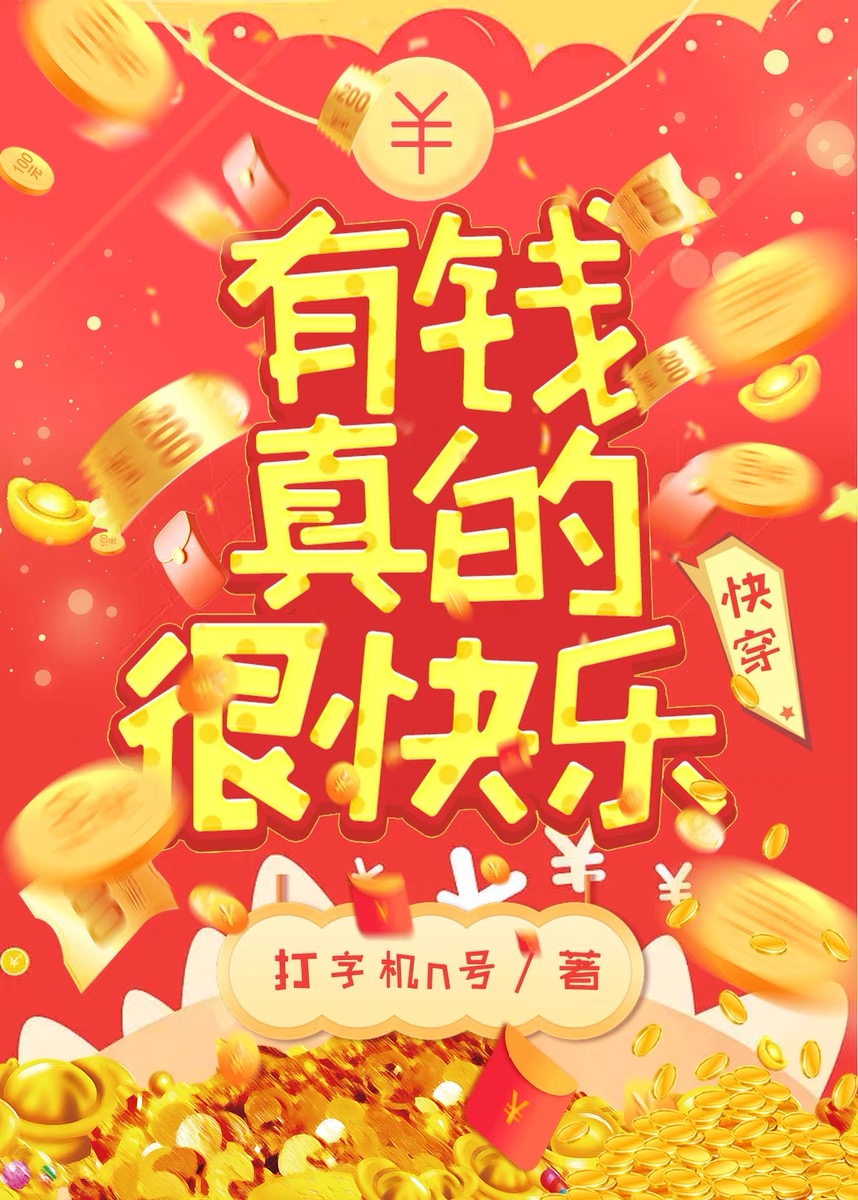 有钱真的很快乐[快穿]打印机