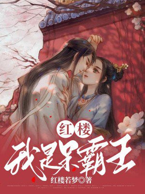 我在红楼当霸王免费阅读