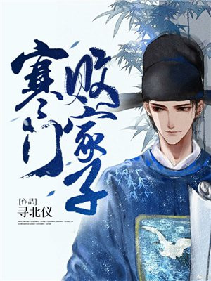 寒门败家子t×t免费下载