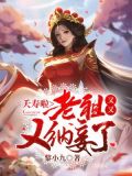 夭寿啦,老祖又又又纳妾了!