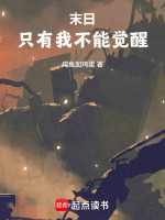 末日只有我不被感染