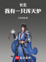 长生:我有一只浑天炉