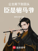 公主殿下,公主殿下,不好了,驸马要休了你
