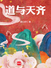道与天齐的意思是什么