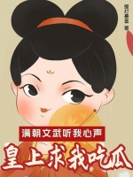 满朝文武听我心声,皇上求我吃瓜 提灯暴富