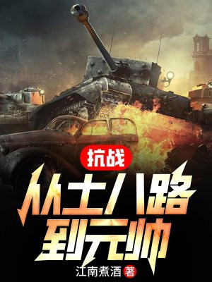 抗战从土匪开始下载