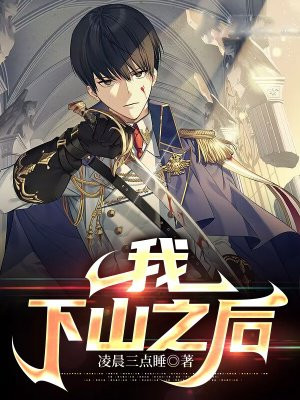 我下山之后全文下载