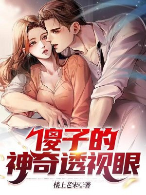 傻子的神级透视眼作者楼上老宋