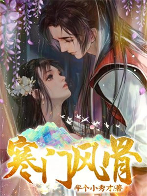 寒门风骨全文免费阅读