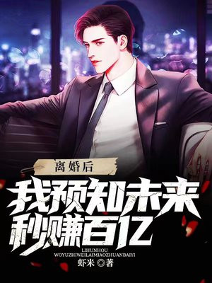 离婚后我能预知未来免费阅读笔趣阁