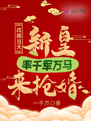 改嫁当天,新皇率千军万马来抢婚