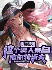 海贼:我的皮城科技遥遥领先 第501章