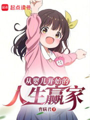 从婴儿开始的人生赢家无防盗