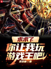 求求了你让我玩游戏王吧书屋