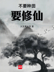 不种田就要死 小说