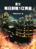 重生:每日到账1亿美金