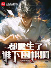 都重生了谁下围棋啊小说