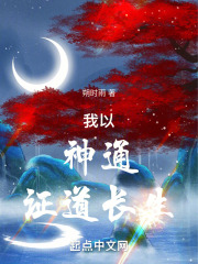 我以神通证道长生小说
