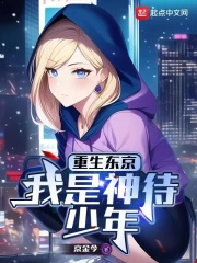重生东京,我是神待少年免费