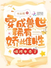 穿成兽世稀有娇雌性爆改女帝了免费阅读