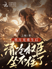 草原公主嘤一声,权臣骨头都酥了